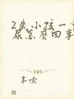 2岁小孩一会一尿怎么回事