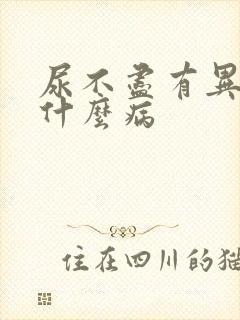 尿不尽有异味是什么病