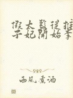 假太监从推倒太子妃开始李显全文免费阅读