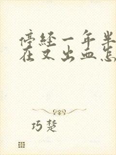 停经一年半了现在又出血怎么回事