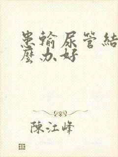 患输尿管结石怎么办好