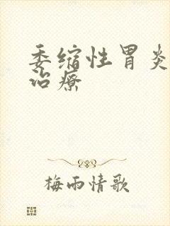 委缩性胃炎怎样治疗