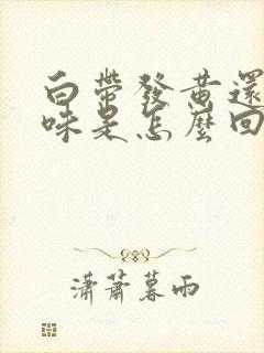 白带发黄还有臭味是怎么回事