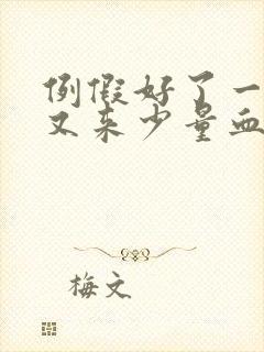 例假好了一星期又来少量血