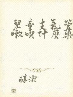 儿童支气管炎咳嗽吃什么药好得快