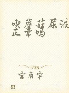 吃蘑菇尿液发红正常吗