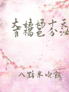 大姨妈十天没来有褐色分泌物