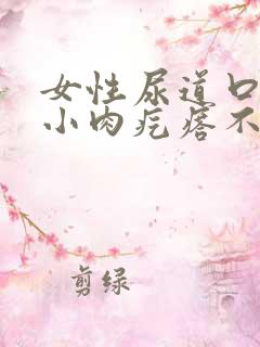 女性尿道口长个小肉疙瘩不痛不痒