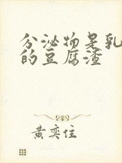 分泌物是乳白色的豆腐渣