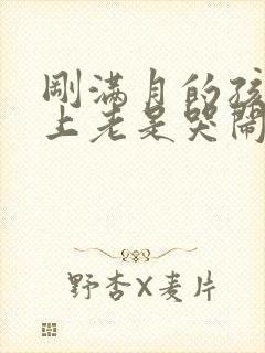 刚满月的孩子晚上老是哭闹