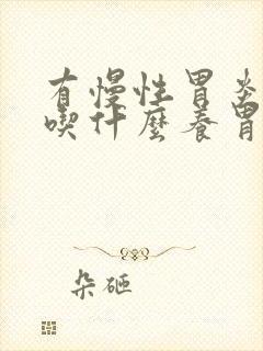 有慢性胃炎的人吃什么养胃