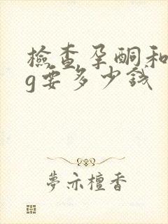 检查孕酮和hcg要多少钱