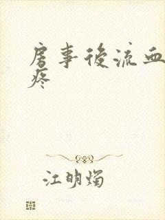 房事后流血肚子疼