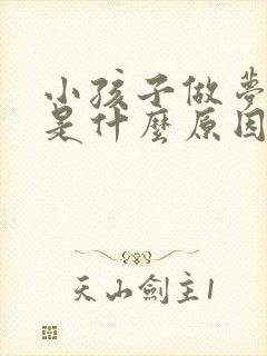 小孩子做梦哭闹是什么原因