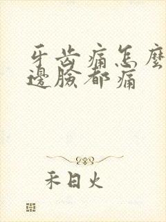 牙齿痛怎么办半边脸都痛