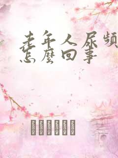 老年人尿频繁是怎么回事