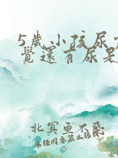 5岁小孩尿完感觉还有尿是什么原因