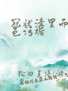 冠状沟里面有白色污垢