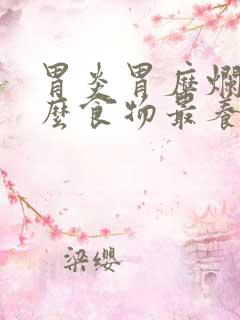 胃炎胃糜烂吃什么食物最养胃