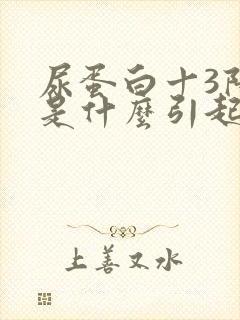 尿蛋白十3阳性是什么引起的