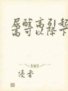 尿酸高引起肌酐高可以降下来