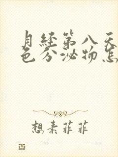 月经第八天有褐色分泌物怎么回事啊