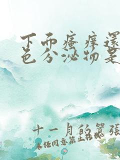 下面瘙痒还有黄色分泌物是怎么回事