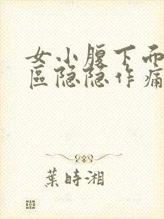 女小腹下面三角区隐隐作痛