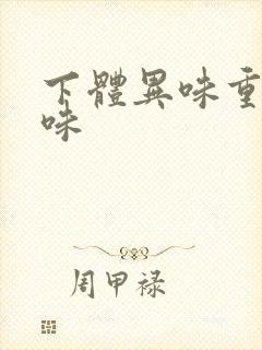 下体异味重腥臭味