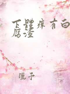 下体痒有白色豆腐渣