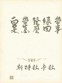 白带发绿带血丝是怎么回事