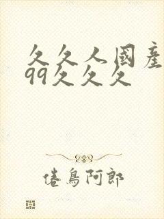 久久人国产精品99久久久