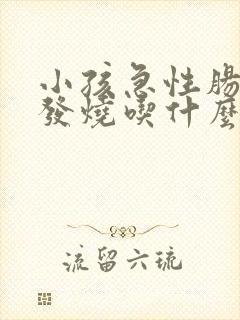 小孩急性肠胃炎发烧吃什么药