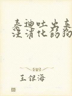 泰迪吐出来的是没消化的狗粮