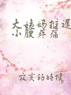 大姨妈推迟三天小腹疼痛