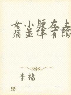 女小腹左上部疼痛并伴有阴道出血