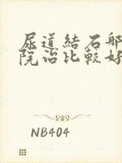 尿道结石哪家医院治比较好