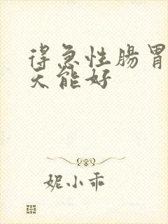 得急性肠胃炎几天能好