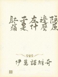 肚子左边隐隐作痛是什么原因女性