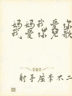 妈妈我爱你爸爸我爱你儿歌名字?