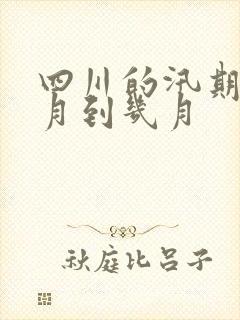 四川的汛期是几月到几月