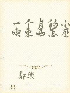 一个月的小狗不吃东西怎么办