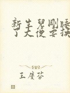 新生儿刚睡着拉了大便要换尿不湿吗