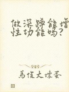 做深蹲能增强男性功能吗?