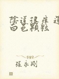 阴道很痒 还有白色颗粒