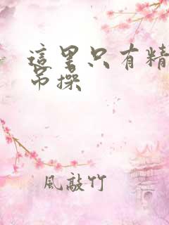 这里只有精品好吊操