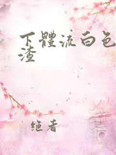 下体流白色豆腐渣