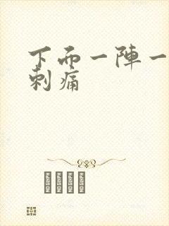 下面一阵一阵的刺痛