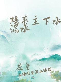 阳台主下水管道漏水