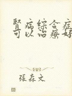 肾病综合症真的可以治疗好吗